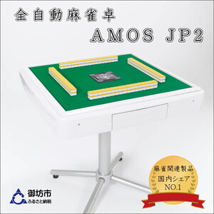 【0590】家庭用全自動麻雀卓　AMOS JP2