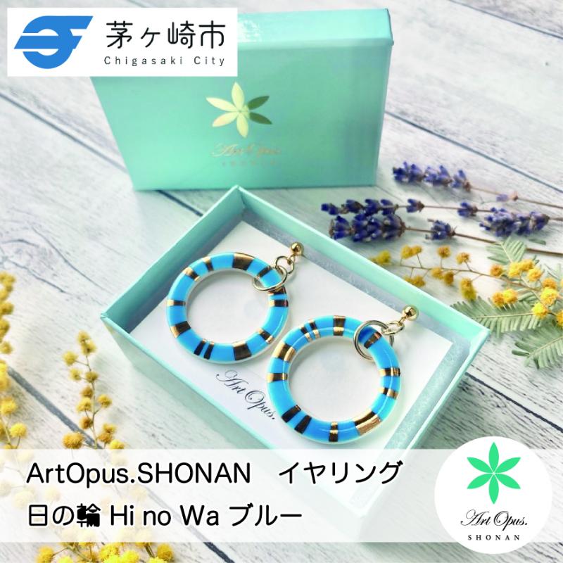 【ふるさと納税】【ふるさと納税】茅ヶ崎市 湘南 陶磁器 ピアス 上品 かわいい レディース ギフト プレゼント 誕生日 母の日 お祝い サマーギフト ゴールド 金 アート アクセサリー Artopus.SHONAN イヤリング 日の輪 ブルー