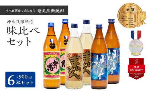 ■ 沖永良部島で造られた黒糖焼酎 沖永良部酒造味比べセット　W025-035u