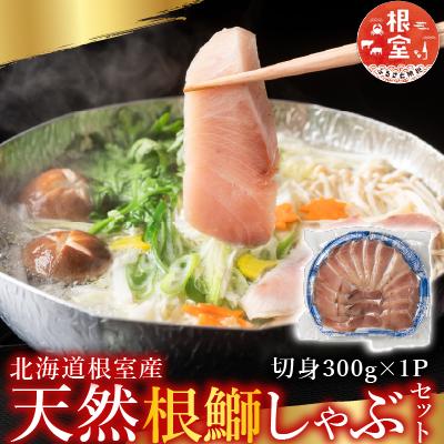 ふるさと納税 根室市 【北海道根室産】天然ぶりしゃぶしゃぶセット300g G-42005