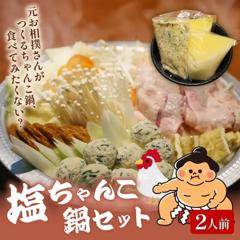 【元お相撲さんがつくる】ちゃんこ鍋セット 2人前  鍋セット