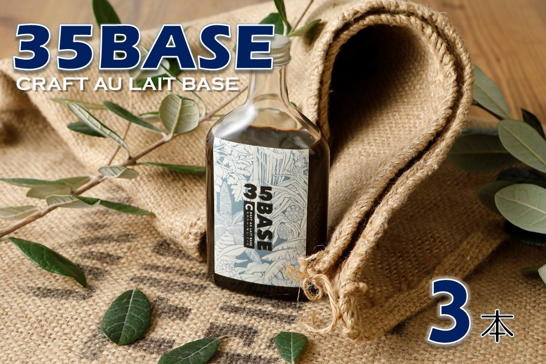 
【自家製コーヒーシロップ】35BASE クラフト・オレベース×３本【喜界島 ULU COFFEE】
