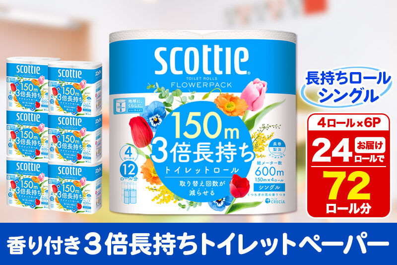 トイレットペーパー スコッティ フラワーパック 3倍長持ち〈香り付〉4ロール(シングル)×6パック 秋田市オリジナル 新生活 新生活 [トイレットペーパー 新生活]