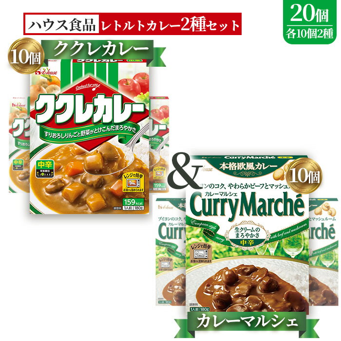 【ふるさと納税】ハウス　ククレカレー中辛＆カレーマルシェ中辛　各10個（20個） ／ レトルトカレー カレー ハウス食品 レンジ お湯 湯煎 湯せん 時短 簡単 簡単調理 防災 防災食 長期保存 非常食 ローリングストック レトルト 災害 備蓄 常温保存 20個 食べ比べ No.263
