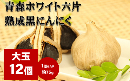 黒にんにく 青森ホワイト六片 熟成 大玉 黒にんにく【12個】