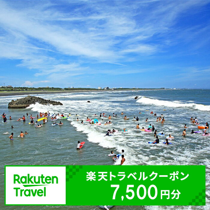 【ふるさと納税】楽天限定 神奈川県大磯町の対象施設で使える楽天トラベルクーポン 寄附額25,000円【 旅 旅行 宿泊 旅行券 宿泊券 リゾート リゾートホテル ホテル 旅館 温泉 グルメ 神奈川県 大磯町 施設利用券 母の日 クーポン 誕生日 贈り物 】