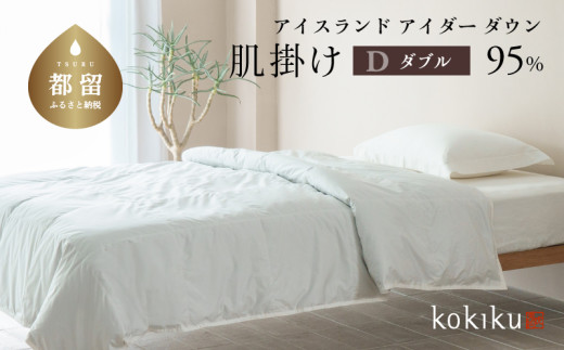 kokiku ダブル アイダー×GIZA 羽毛布団【肌掛け】アイスランドアイダー ダウン95％　寝具　羽毛ふとん　ダウン布団　ダウンふとん　ダブルふとん　ダブル布団　肌かけ　肌がけ
