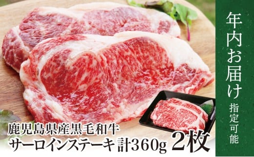 【年内お届け】鹿児島県産 黒毛和牛 サーロインステーキ 約360g（180g×2）★まだ間に合う！年内お届け★ 4等級以上 5等級 サーロイン ステーキ BBQ 焼肉 肉 牛肉 ギフト 贈答 冷凍 スターゼン 南さつま市