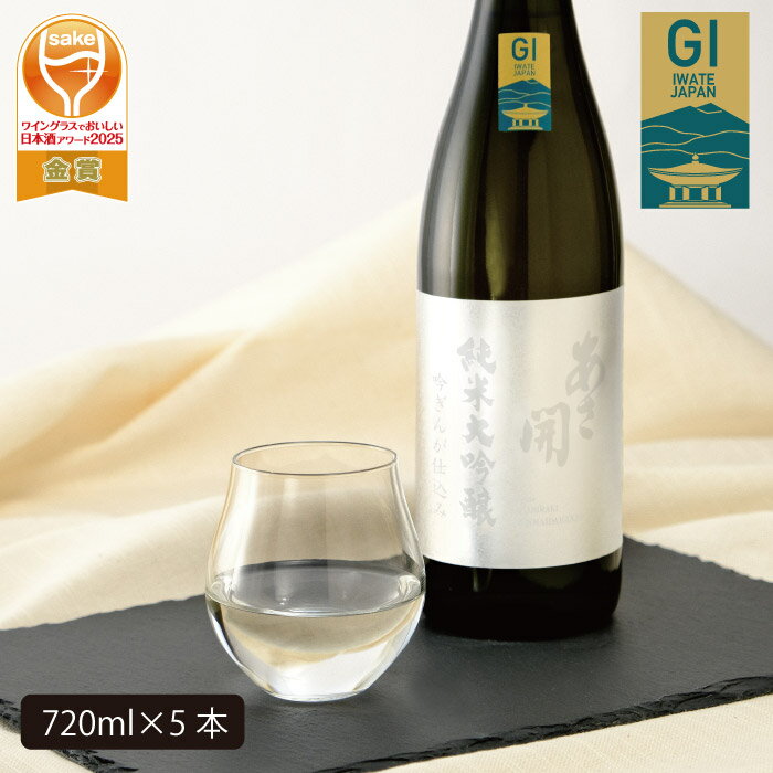【ふるさと納税】あさ開　純米大吟醸　吟ぎんが仕込み 720ml×5本