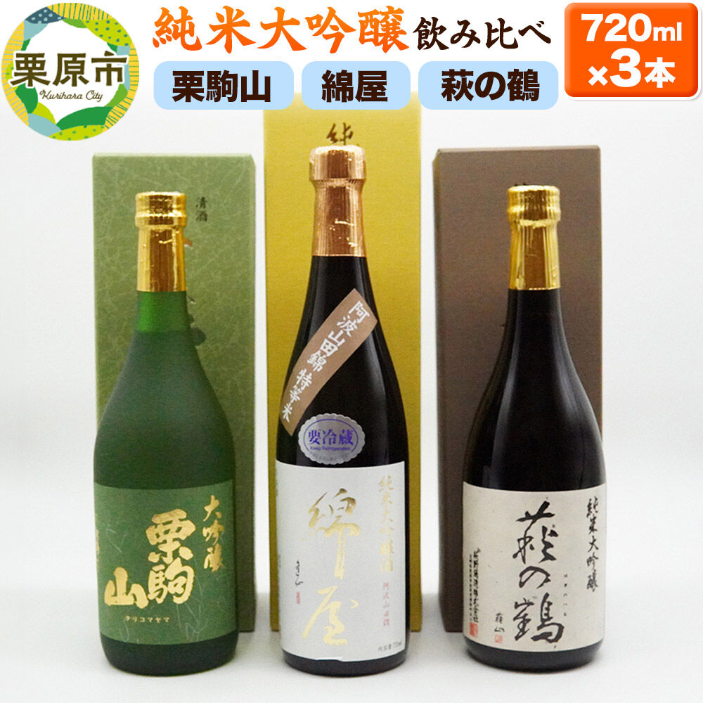 【ふるさと納税】【日本酒・飲み比べセット】宮城・栗原3酒蔵の「綿屋・栗駒山・萩の鶴」720ml×3本 純米大吟醸 阿波山田錦特等米 [日本酒 大吟醸 酒鑑評会 金賞 受賞 飲み比べ セット 綿屋 萩の鶴 栗駒山 山田錦 宮城県 栗原市 中條酒店]