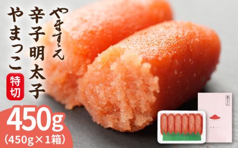 糸島の酒と醤油の辛子明太子（特切450g）《糸島》【やますえ】 [AKA044]