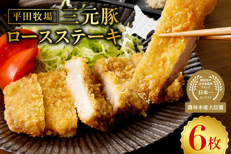 日本の米育ち平田牧場三元豚ロースステーキ100g×6