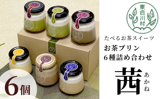 【冷蔵】食べるお茶スイーツ 東白茶寮プリン 「茜」 6種 6個セット