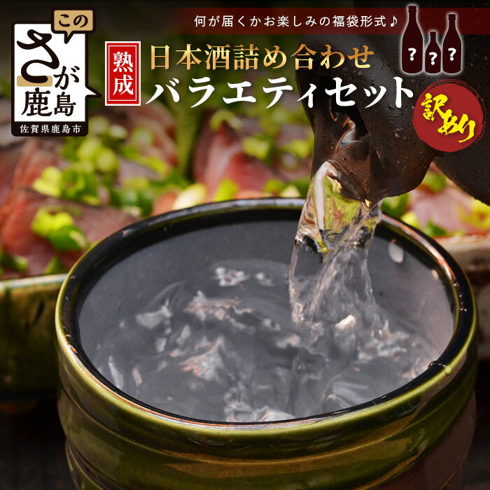【ふるさと納税】【訳あり】熟成貯蔵酒 日本酒バラエティセット｜飲み比べ 地酒 酒蔵 酒 おすすめ ご自宅用 ご褒美 佐賀県 鹿島市 人気 送料無料 B-584