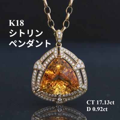 ふるさと納税 山梨市 K18シトリンペンダントトップ【CT17.13ct・D0.92ct 】G3498