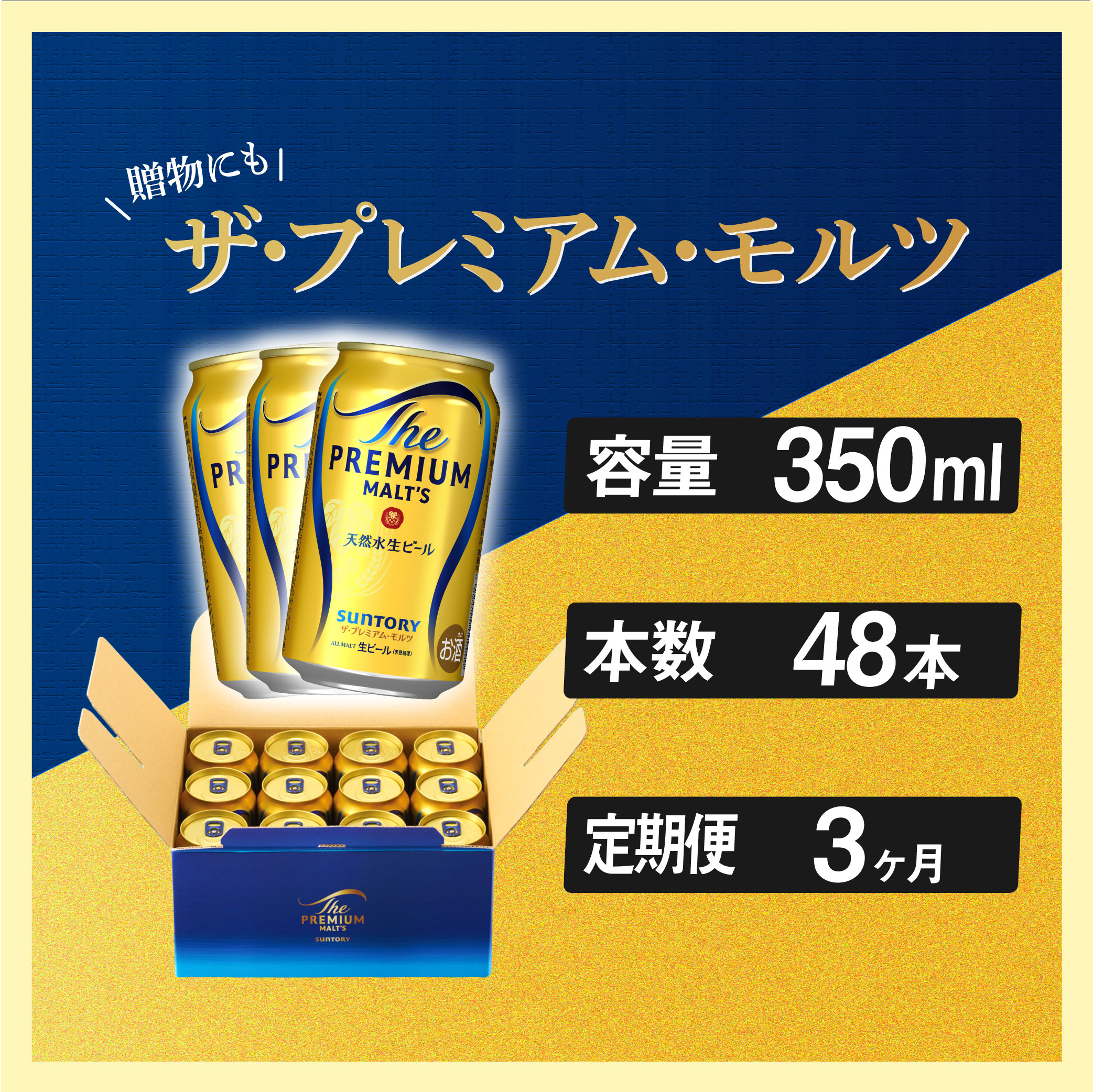 定期便 3ヶ月 ザ・プレミアムモルツ ギフト 350ml 缶 48本 ビール サントリー ※沖縄・離島配送不可【プレモル お酒 プレゼント お歳暮 お年賀 】