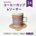 【ふるさと納税】【美濃焼】祥風窯 曽根洋司 KANNA C/S Lサイズ コーヒーカップ パープル【株式会社サンエー】食器 マグカップ ティーカップ [MDP052]