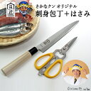 【ふるさと納税】H35-35 【さかなクンオリジナル】（柳刃包丁、キッチンバサミ）2点セット