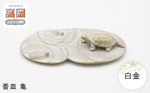 【高岡銅器】香皿　亀　白金[№5616-1504]