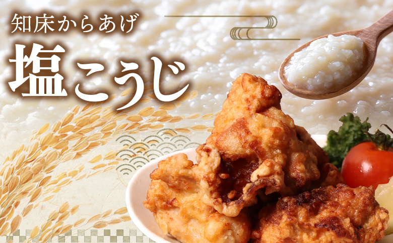 レンジで簡単 知床からあげ 塩こうじ もも肉 750gセット | オンライン申請 ふるさと納税 北海道 中標津 唐揚げ 250g×3パック 塩 麹 レンチン 揚げたて 冷凍食品 時短 調理 鶏 ザンギ