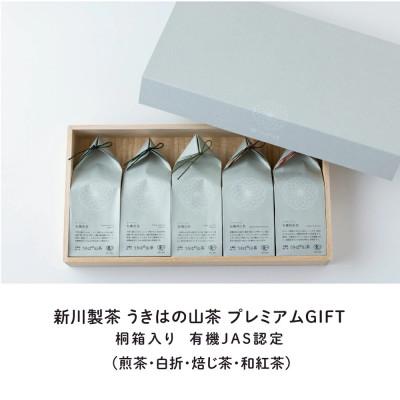 ふるさと納税 うきは市 うきはの山茶プレミアムGIFT(桐箱入り)  U046-1DR-TLPG |  | 01