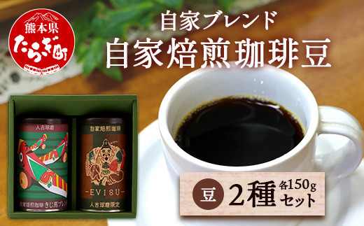 
自家焙煎 珈琲豆（豆/粉が選べる！） 自家ブレンド 2種セット【えびす150g ×1缶・きじ馬150g ×1缶 】 コーヒー豆 香り 焙煎 ブレンド 苦味 甘み コク 芳醇 099-0002
