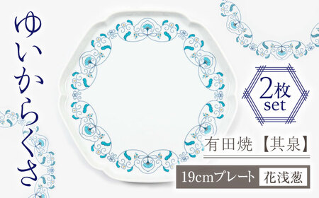 【有田焼】【其泉】ゆいからくさ 19cm プレート 花浅葱 ペア / 佐賀県 / 株式会社賞美堂本店 [41APAQ015]
