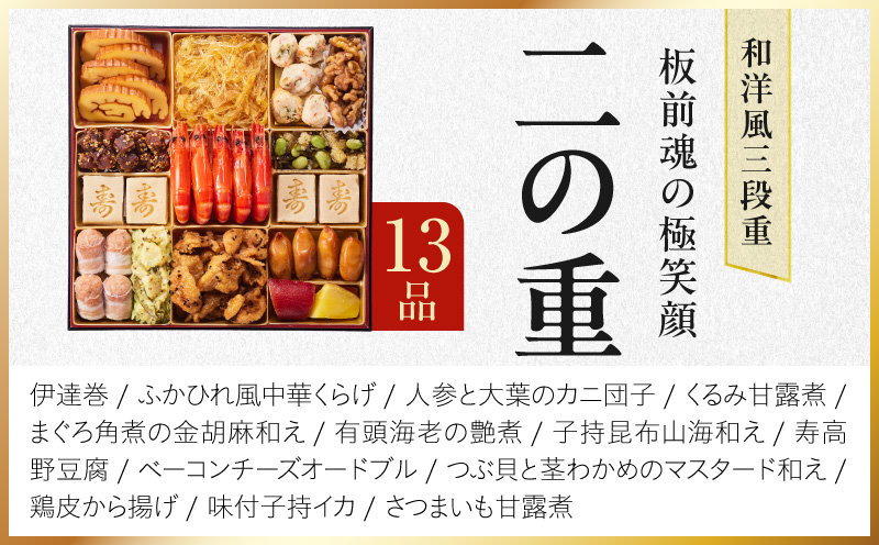 特大おせち「板前魂の極笑顔」和洋風 三段重 43品 5人前 8.5寸 雑煮出汁【おせち料理 板前魂 贅沢おせち お節 惣菜 冷凍 先行予約 年内発送 おせち料理2027】 Y239