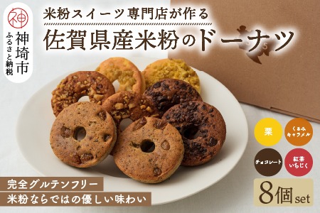 【米粉スイーツ専門店】米粉のドーナツ 8個セット（4種 × 2個） 【グルテンフリー 小麦粉不使用 焼菓子 贈り物 お歳暮 お中元 お祝 スイーツ デザート ギフト】(H053318)