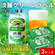 【毎月定期便】キリン淡麗グリーンラベル350ml缶×48本 全3回