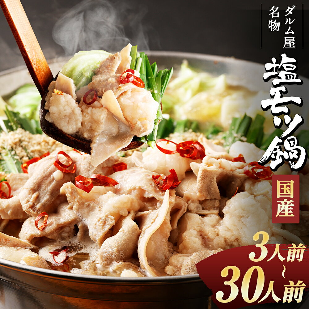 【ふるさと納税】＜選べる容量＞ ダルム屋名物【国産】塩 モツ鍋 3人前 / 9人前 / 15人前 / 30人前 鍋 なべ もつなべ もつ 牛もつ ホルモン スープ 福岡 筑後市 送料無料