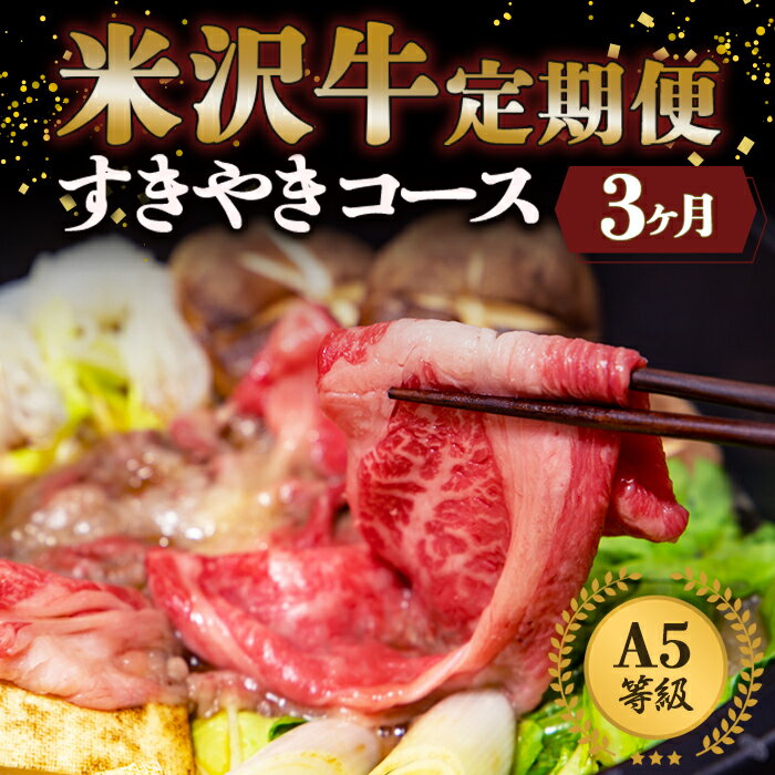 【ふるさと納税】 《定期便3回》 A5等級 米沢牛定期便 すき焼きコース 《令和8年1月開始》 『(有)辰巳屋牛肉店』 山形県 南陽市 [1269]