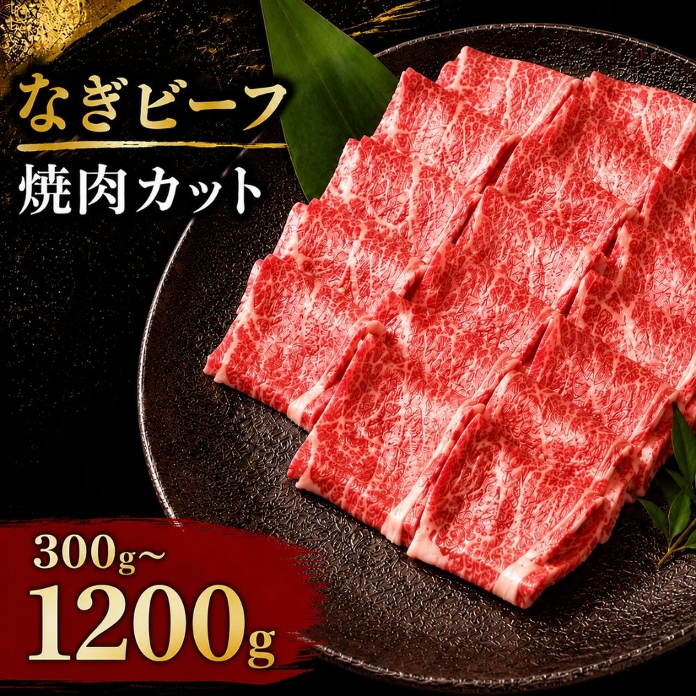 【ふるさと納税】 なぎビーフ 焼肉カット 300g 600g 900g 1200g / 奈義和牛 なぎビーフ 焼肉 和牛 国産和牛 牛肉 高級 冷凍 ギフト 岡山県産 奈義町 ふるさと 真庭