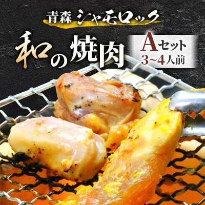 青森シャモロック　和の焼肉Aセット(やわらか・美味しい味付け鶏肉　3～4人前)【配送不可地域：離島・沖縄県】