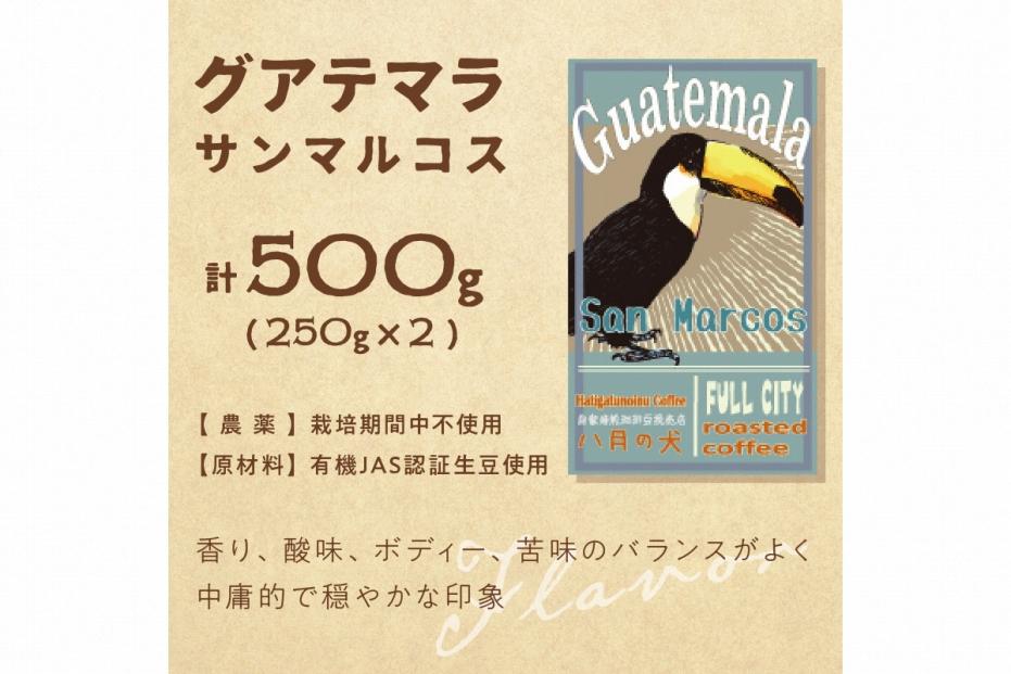 【栽培期間中農薬不使用】自家焙煎コーヒー豆　飲み比べセット（500g×2種）約100杯分　八月の犬　珈琲豆　ドリップ　HA00018