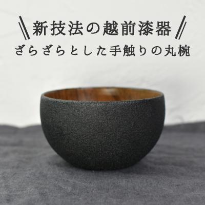 ふるさと納税 鯖江市 ざらざら越前漆器 丸椀 炭黒色 1個 くろめ工房