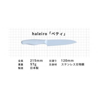 ふるさと納税 春日井市 【ミルクティー】オールステンレスのカラー包丁「haleiro(ハレイロ)」ペティ |  | 02