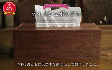 天然木使用 木製 ティッシュボックス（ウォルナット） フタ付 ｜ 木工品 木工品 木工品 木工品 木工品 _01727