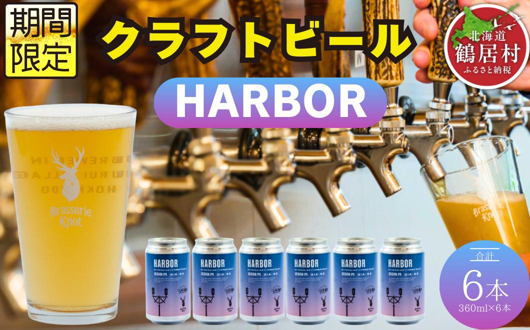 
                  クラフトビール Brasserie Knot 期間限定 HARBOR 6本セット 飲み比べ 地ビール ビール お酒 地域限定 芳醇 ギフト 家飲み 宅飲み IPA ペールエール  ベルジャン お中元 お歳暮 缶 缶ビール フルーティー ホップ  爽快感 華やか  ブルワリー ブラッスリー・ノット 詰め合わせ 晩酌 Beer 醸造所 プレゼント 360ml  ふるさと納税 限定 北海道
                