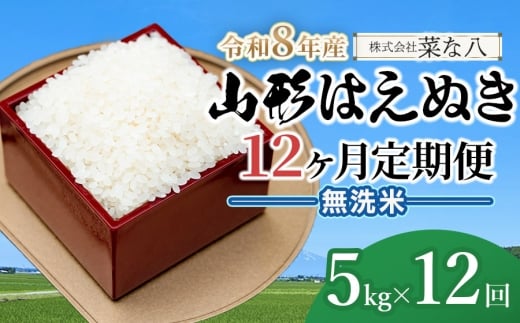 【令和8年産先行予約】【定期便】山形はえぬき無洗米 5kg(5kg×1袋)×12ヶ月　山形県鶴岡市産　株式会社菜な八（鶴岡ファーマーズ）