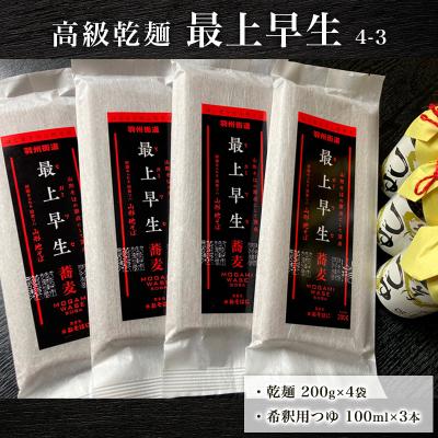ふるさと納税 山形市 【高級乾麺】 最上早生 4-3 FZ21-081