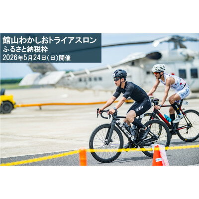 【ふるさと納税】第17回 館山わかしおトライアスロン大会 スプリント(1万円引)【1714007】