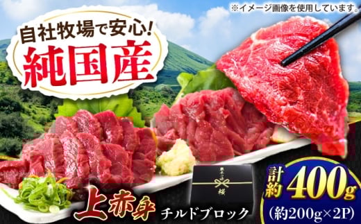『純国産』熊本の味 上赤身 馬刺し 計約400g（約200g×2パック）ブロック チルド 冷蔵 【有限会社 九州食肉産業】  馬刺し 馬肉 桜肉 馬 うま ウマ ヘルシー 国産 新鮮 上赤身 赤身 上質 小分け セット 低カロリー 高タンパク 冷凍 生食 生肉 産地 部位 ギフト 贈答用 食品 合志 合志市  [AYCN040]