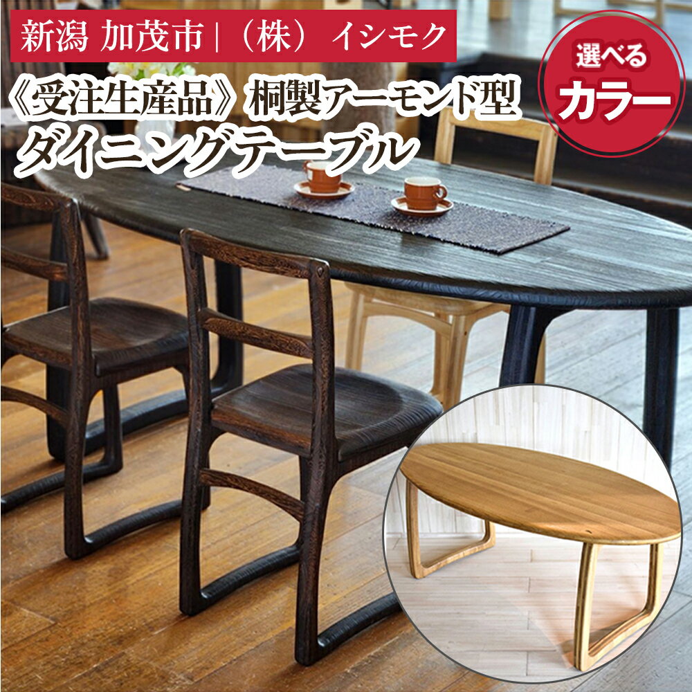 【ふるさと納税】【受注生産品】桐製アーモンド型ダイニングテーブル 選べる「ナチュラル」or「焼杢」 《W1800×D900×H700(mm)》 家具 インテリア テーブル 食卓 食事 木製 楕円形 モダン 桐子モダン イシモクコーポレーション 加茂市