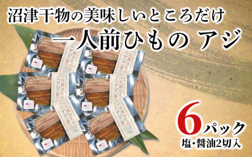 
干物 アジ 一人前ひもの 真空パック 2切 6パック 食べやすい お手軽 塩 醤油 8000円 10000円以下 1万円以下
