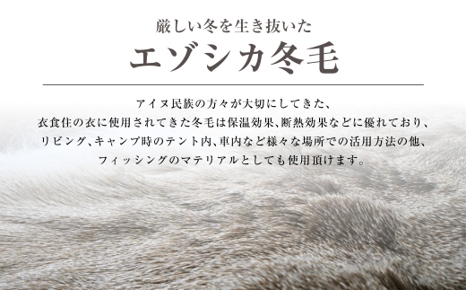 【 7営業日程度で発送 】 エゾシカ冬毛 （ 小 ） 1枚 （ 12.4ds / 1,240cm² ） 冬毛 毛 毛皮 エゾシカ 蝦夷鹿 保温効果 断熱効果 アウトドア キャンプ フィッシング リビン