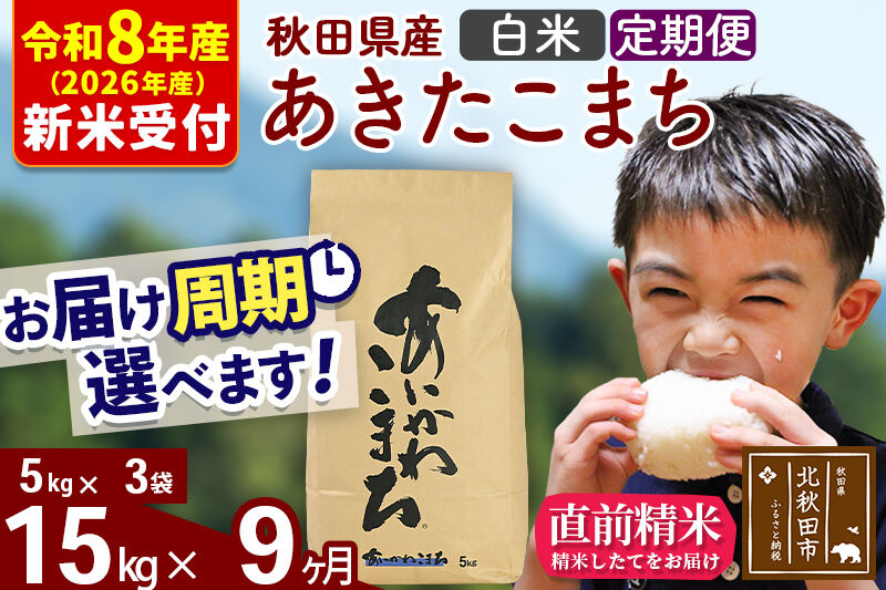 ※R8産 新米予約※ 《定期便9ヶ月》秋田県産 あきたこまち 15kg【白米】(5kg小分け袋) 2026年産 令和8年産 お届け周期調整可能 隔月に調整OK お米 藤岡農産 [藤岡農産 秋田 お米 