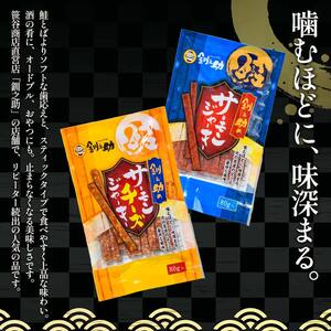 北海道産 釧之助のサーモンジャーキー 2種セット【笹谷商店 厳選 旨いおつまみ】 つまみ 肴 おやつ 鮭 サケ さけ サーモン おつまみ 海鮮 お酒 ビール チーズ F4F-4399