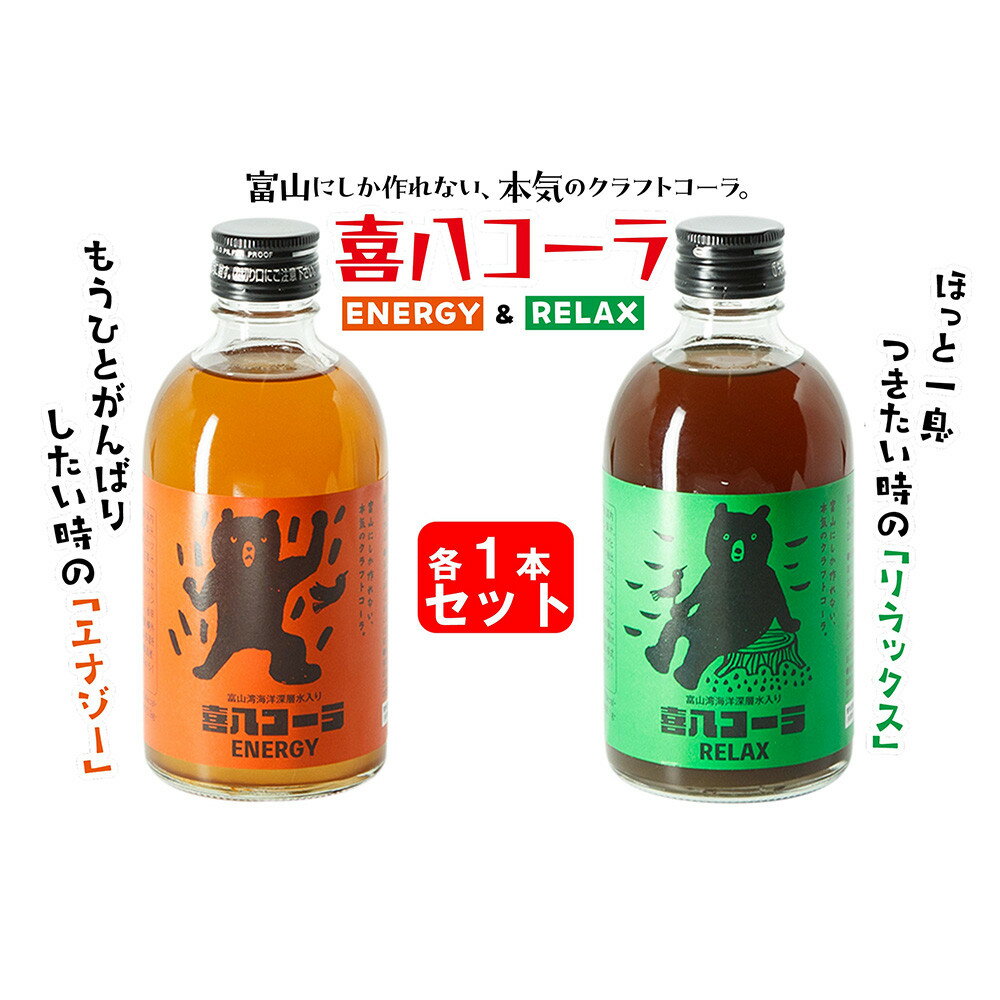 【ふるさと納税】喜八コーラ（リラックス&エナジー）各1本セット