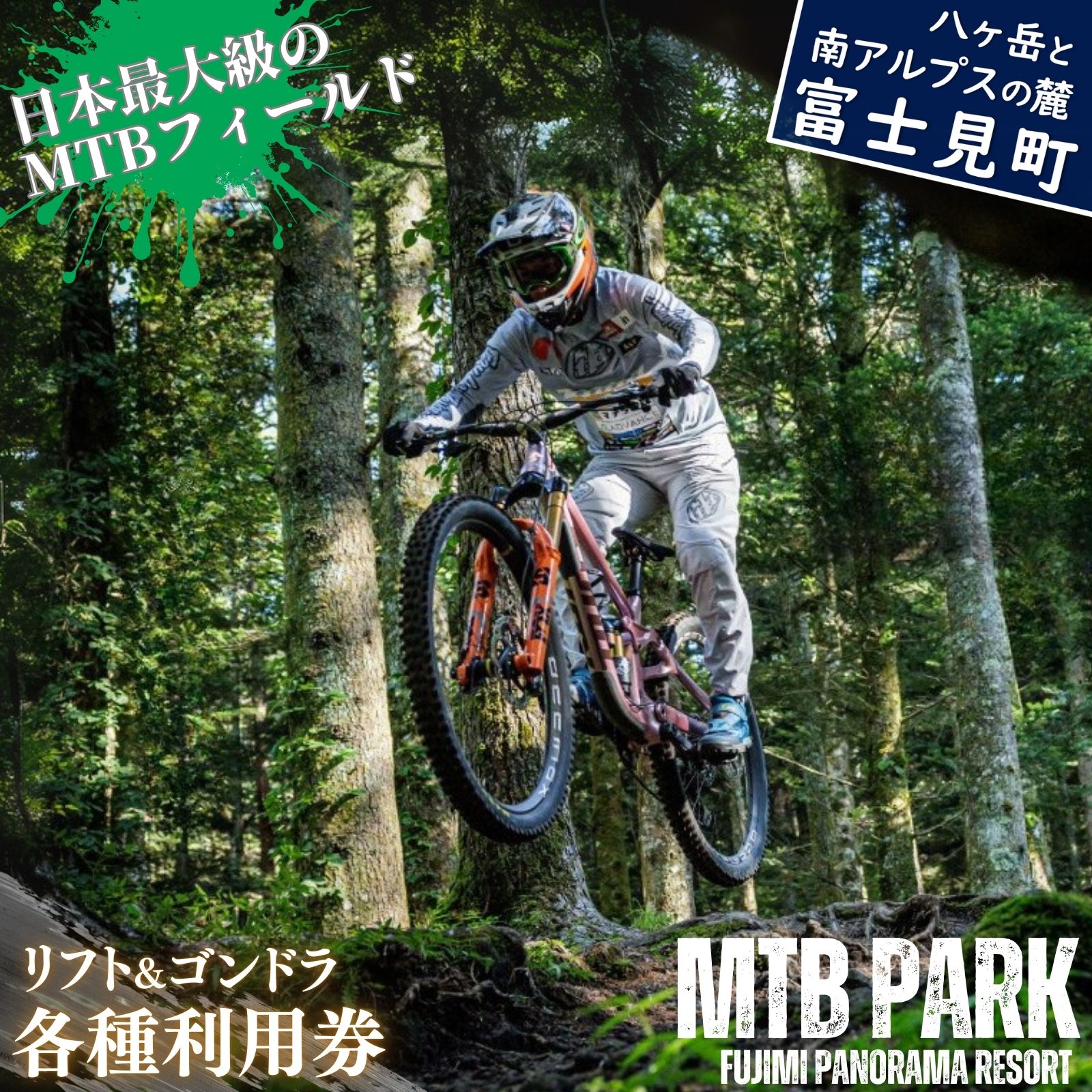 【ふるさと納税】MTB 富士見パノラマリゾート シーズン券・一日券 ゴンドラ・リフト乗り放題で日本最大級のMTBフィールドを満喫! 旅行券 クーポン券 サービス券 ゴンドラ リフト券 マウンテンバイク チケット 信州 長野県 富士見町 着日指定不可
